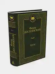 Бесы, Федор Достоевский