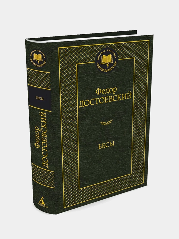 Бесы, Федор Достоевский