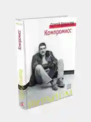 Компромисс, Сергей Довлатов