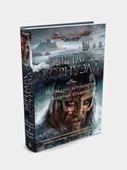 Последнее королевство. Бледный всадник, Бернард Корнуэлл