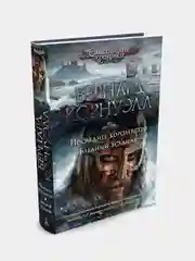 Последнее королевство. Бледный всадник, Бернард Корнуэлл