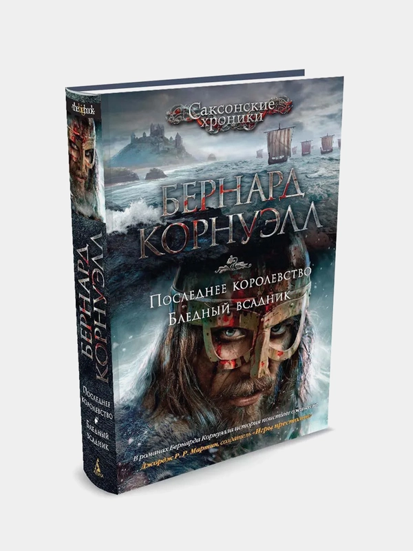 Последнее королевство. Бледный всадник, Бернард Корнуэлл