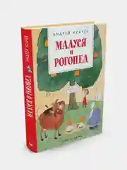 Малуся и Рогопед, Андрей Усачёв