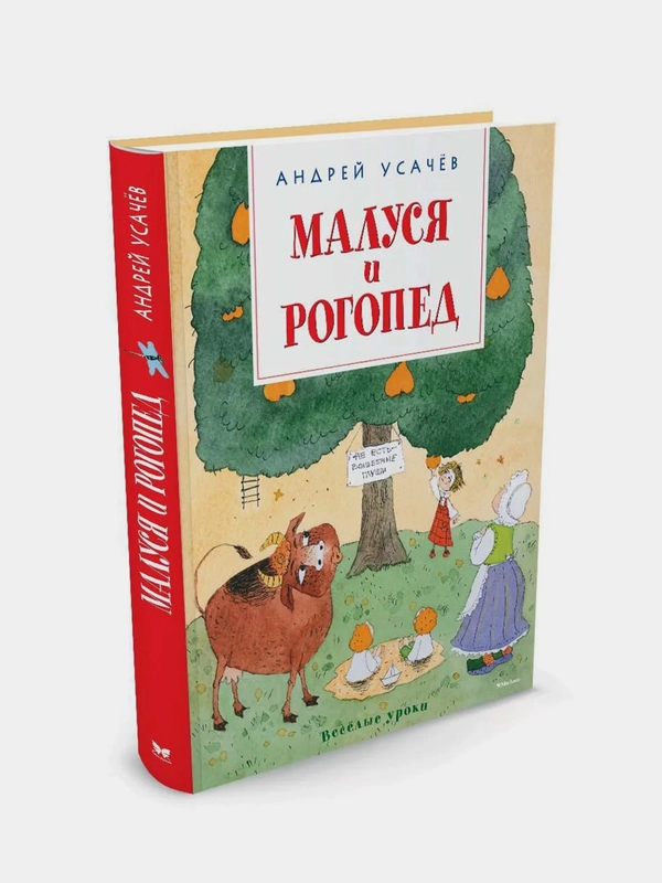 Малуся и Рогопед, Андрей Усачёв