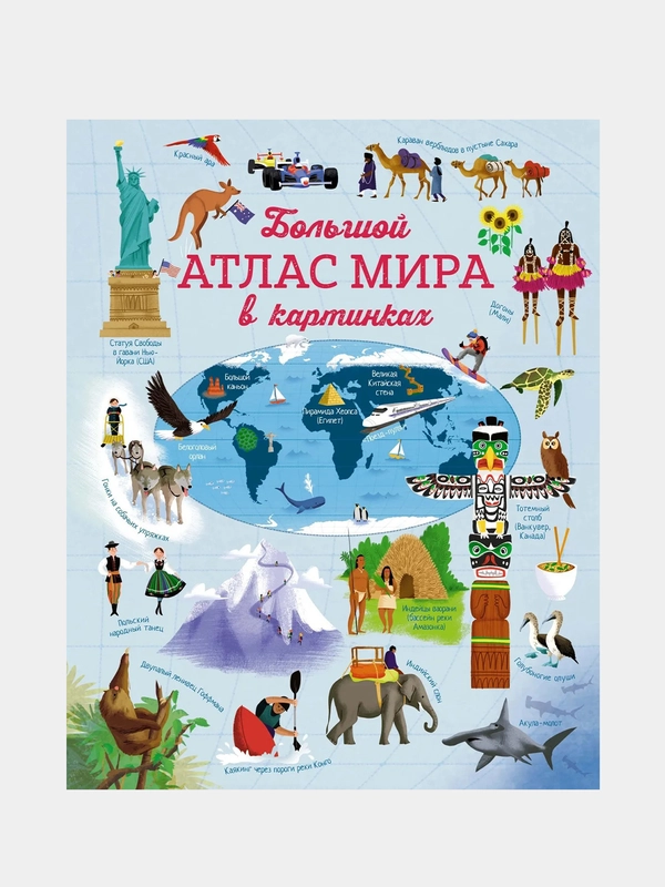 Большой атлас мира в картинках, Эмили Бон