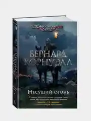 Несущий огонь, Бернард Корнуэлл