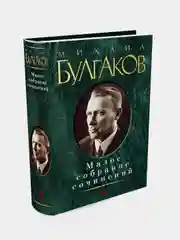 Малое собрание сочинений, Михаил Булгаков