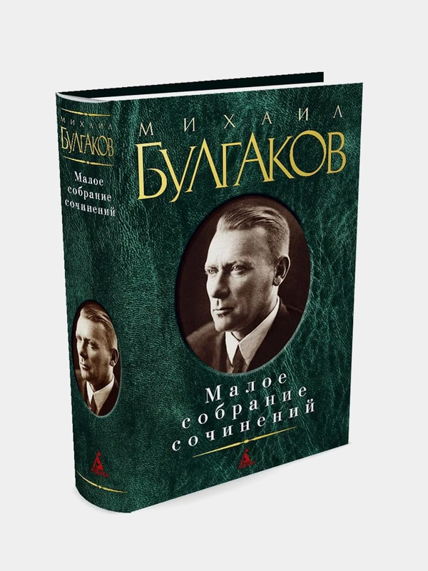 Малое собрание сочинений, Михаил Булгаков