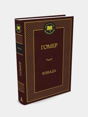 Илиада, Гомер