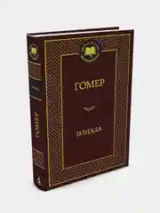 Илиада, Гомер