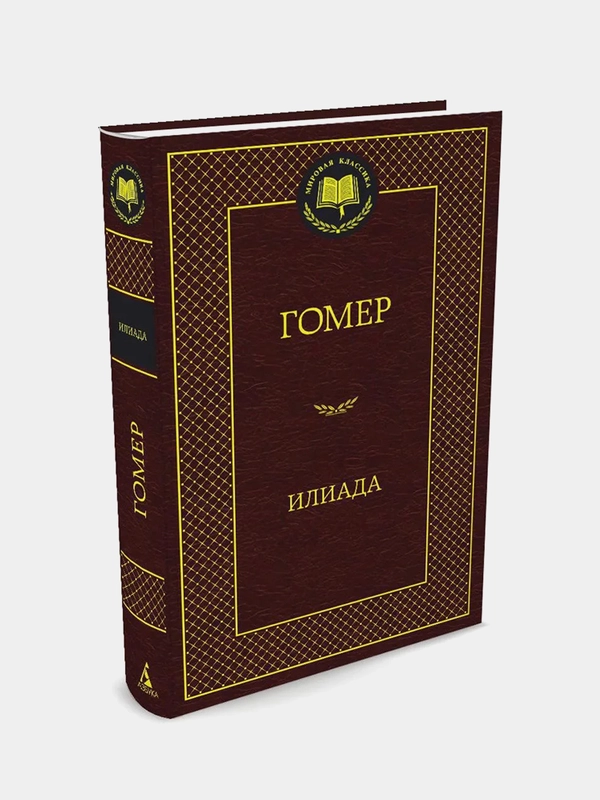 Илиада, Гомер