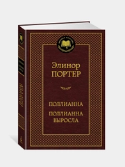 Поллианна. Поллианна выросла, Элинор Портер