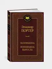 Поллианна. Поллианна выросла, Элинор Портер