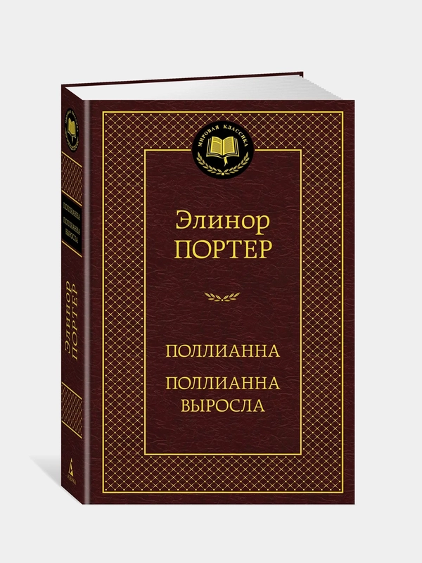 Поллианна. Поллианна выросла, Элинор Портер