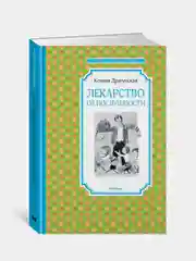 Лекарство от послушности, Ксения Драгунская