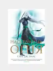 Наследница огня, Сара.Дж. Маас