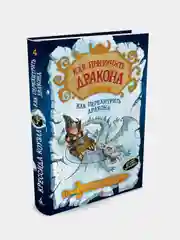 Как приручить дракона. Кн.4. Как перехитрить дракона, Крессида Коуэлл