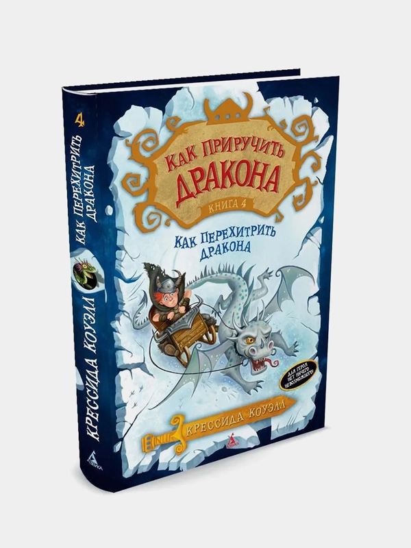 Как приручить дракона. Кн.4. Как перехитрить дракона, Крессида Коуэлл