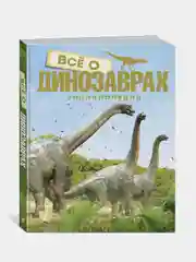 Всё о динозаврах. Энциклопедия (нов.оф.), Паррагон Б.