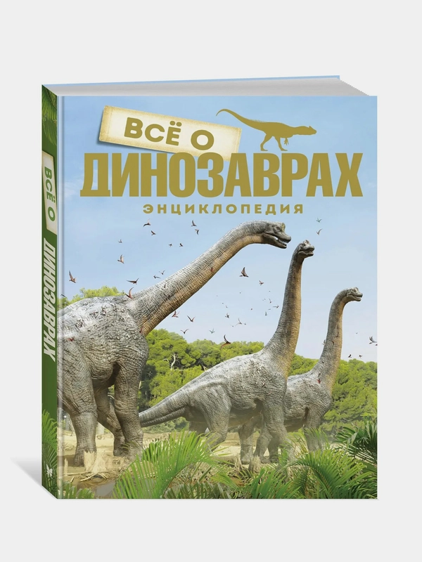 Всё о динозаврах. Энциклопедия (нов.оф.), Паррагон Б.