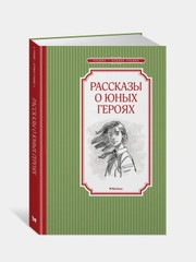 Рассказы о юных героях, Валерий Воскобойников