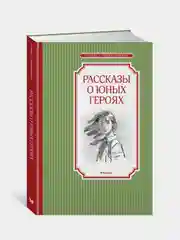 Рассказы о юных героях, Валерий Воскобойников