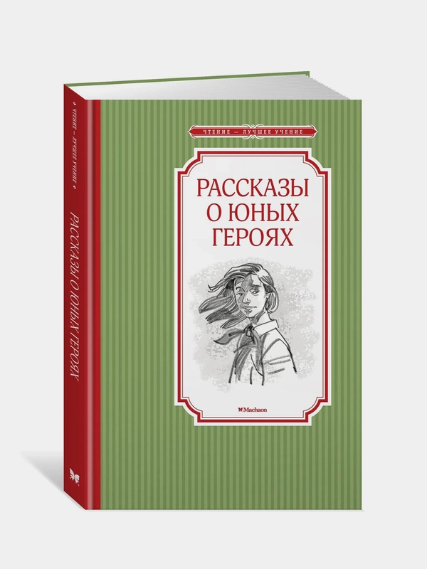 Рассказы о юных героях, Валерий Воскобойников