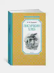 Лисичкин хлеб, Михаил Пришвин