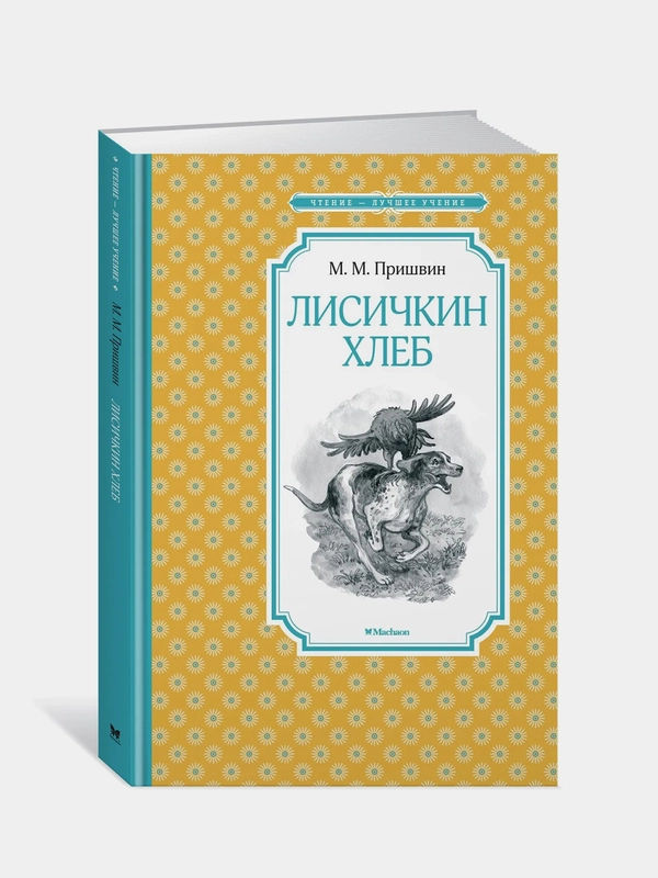 Лисичкин хлеб, Михаил Пришвин