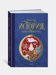 История, конца которой нет (нов.оф.), Михаэль Энде