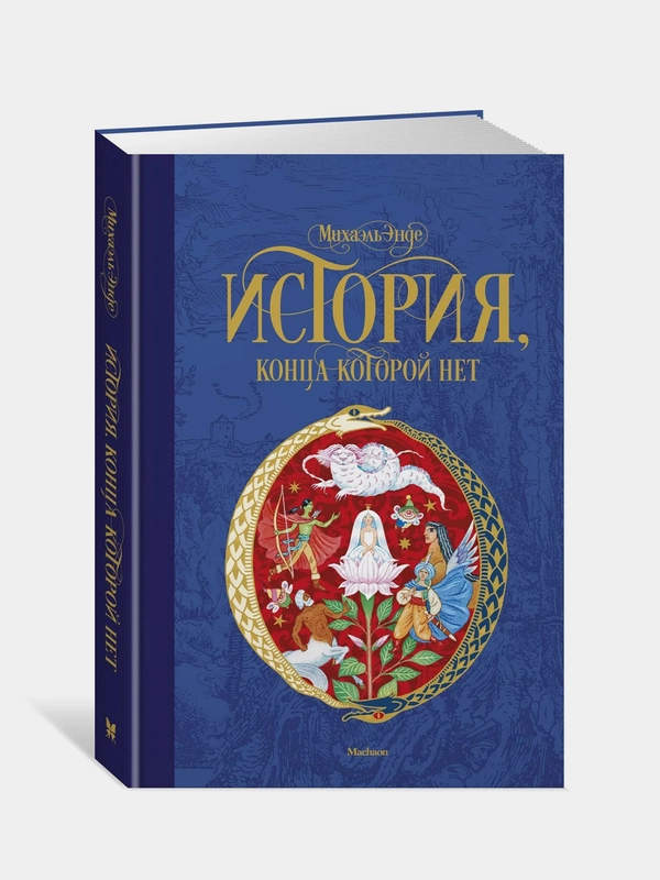 История, конца которой нет (нов.оф.), Михаэль Энде