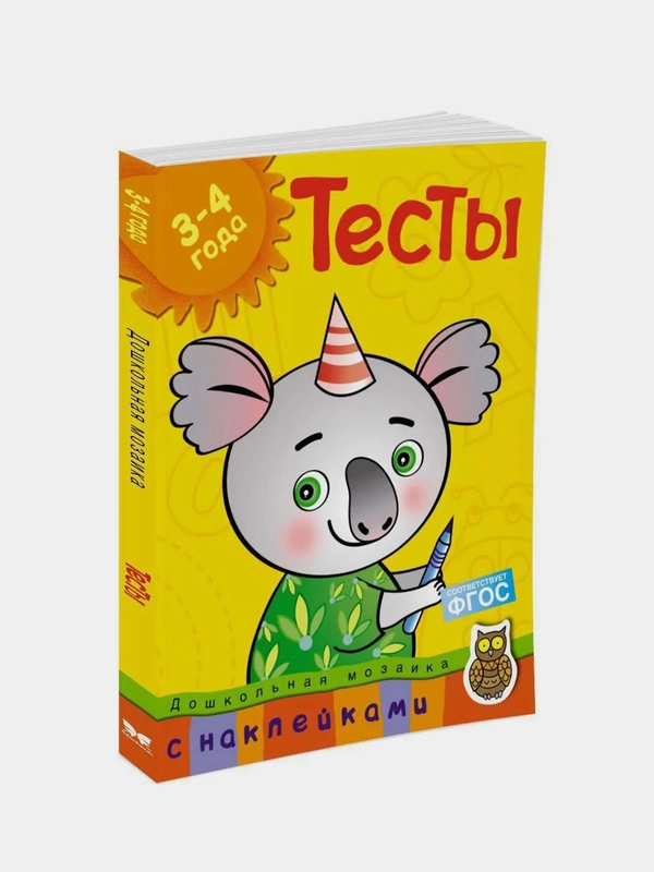 Тесты (3-4 года) (с наклейками), Ольга Земцова