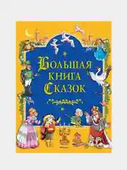 Большая книга Сказок, Братья Гримм , Перро Ш., Андерсен Х.К.,...
