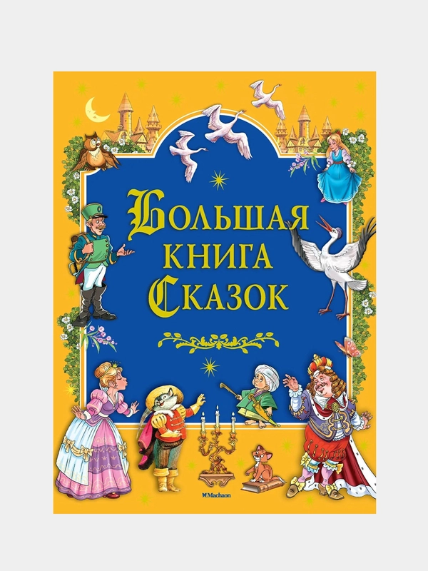 Большая книга Сказок, Братья Гримм , Перро Ш., Андерсен Х.К.,...