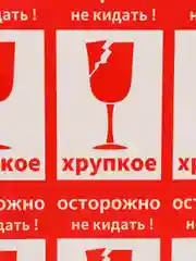 Красный наклейка самоклеющаяся "Осторожно хрупкое", 120 штук, 9 х 5 см скотч