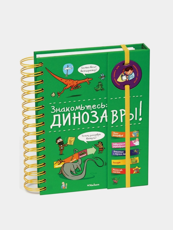 Знакомьтесь: Динозавры!, Сабин Журден