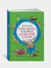Папа, мама, бабушка, восемь детей и грузовик, Анне-Картине Вестли
