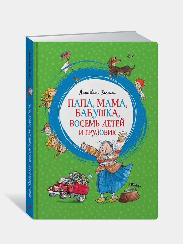 Папа, мама, бабушка, восемь детей и грузовик, Анне-Картине Вестли