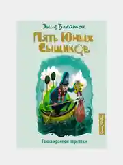 Тайна красной перчатки, Энид Блайтон