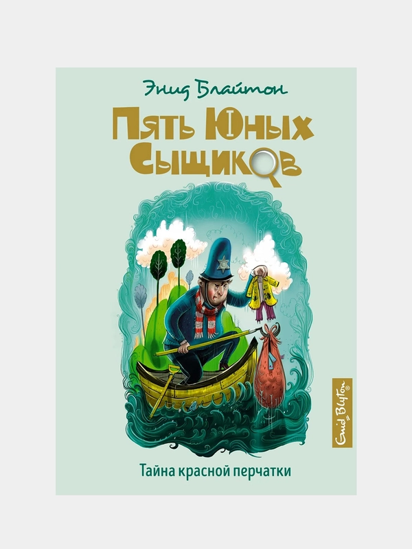 Тайна красной перчатки, Энид Блайтон