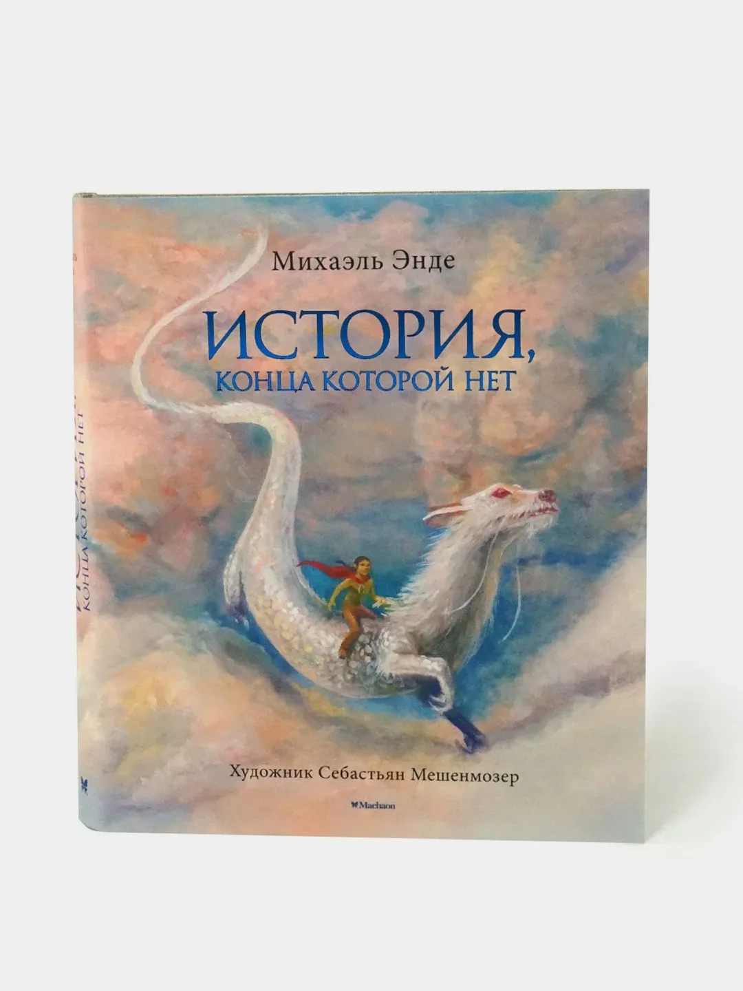 История, конца которой нет (с цветными иллюстрациями), Михаэль Энде