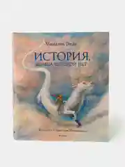 История, конца которой нет (с цветными иллюстрациями), Михаэль Энде