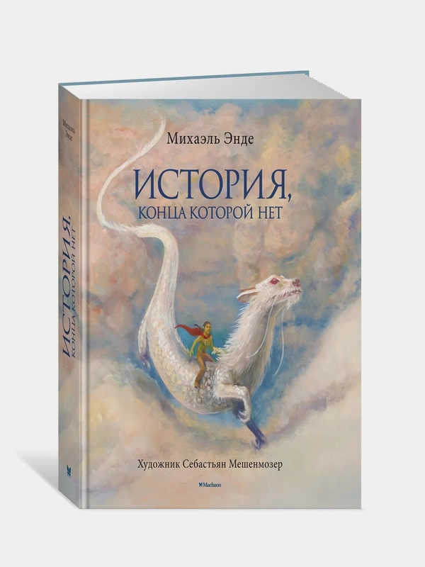 История, конца которой нет (с цветными иллюстрациями), Михаэль Энде