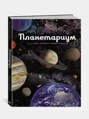 Планетариум, Раман Принджа