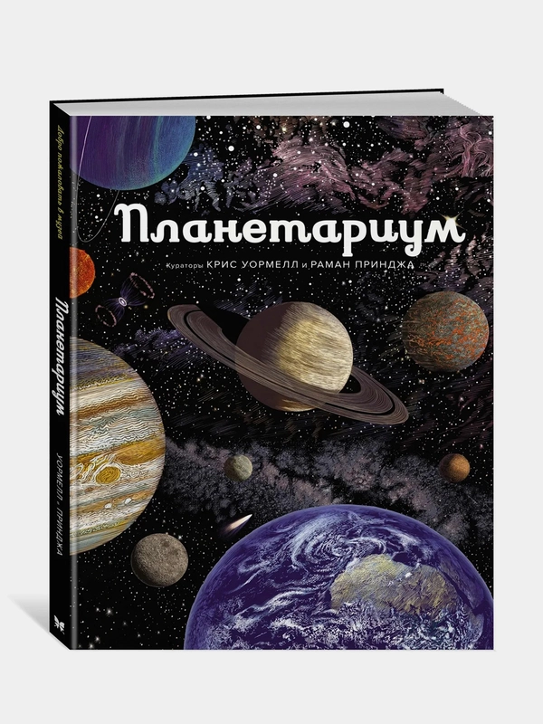 Планетариум, Раман Принджа