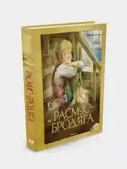 Расмус-бродяга (нов.оф.), Астрид Линдгрен