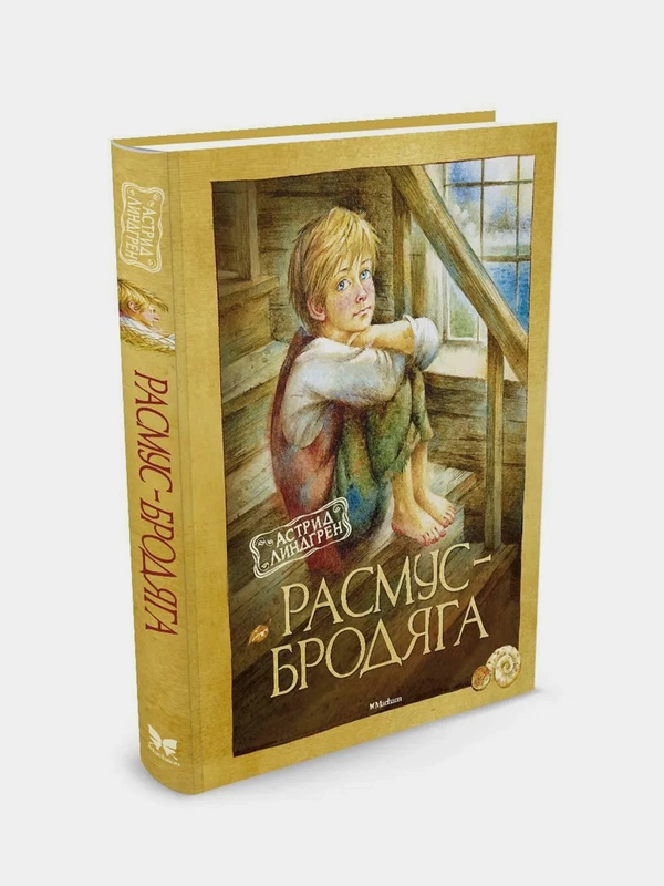 Расмус-бродяга (нов.оф.), Астрид Линдгрен