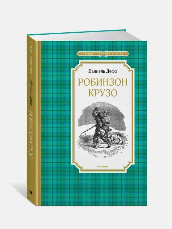 Робинзон Крузо, Даниэль Дефо