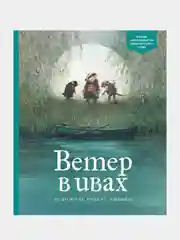 Ветер в ивах, Кеннет Грэм