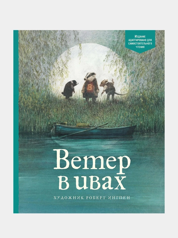 Ветер в ивах, Кеннет Грэм